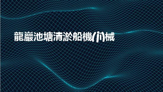 龍巖池塘清淤船機(jī)械設(shè)備清淤船的秘密武器是什么？